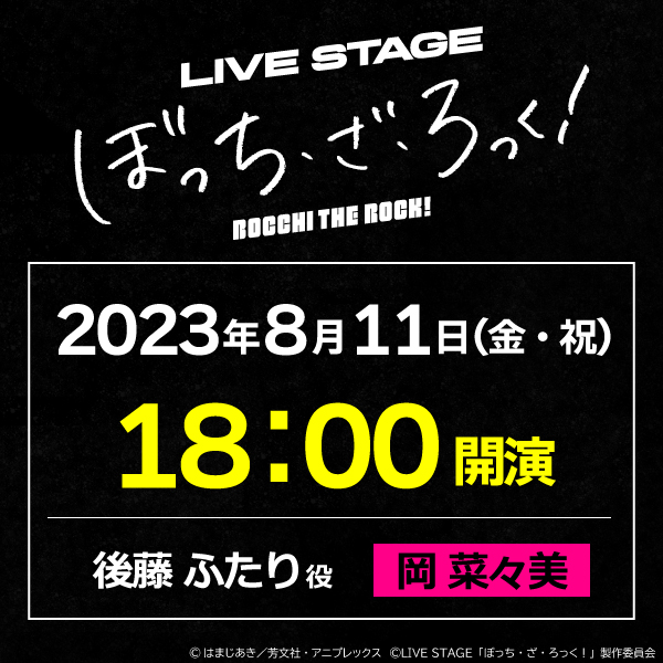LIVE STAGE「ぼっち・ざ・ろっく！」8/11(金)18時公演