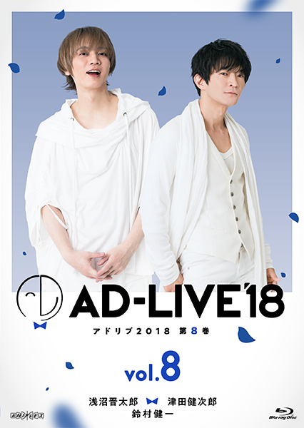 「AD-LIVE 2018」第8巻（浅沼晋太郎×津田健次郎×鈴村健一)
