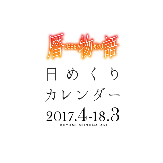 暦物語 日めくりカレンダー 2017.4-2018.3