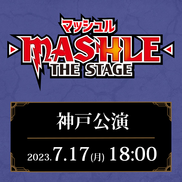 「マッシュル-MASHLE-」THE STAGE 兵庫公演 7/17(月)18:00公演