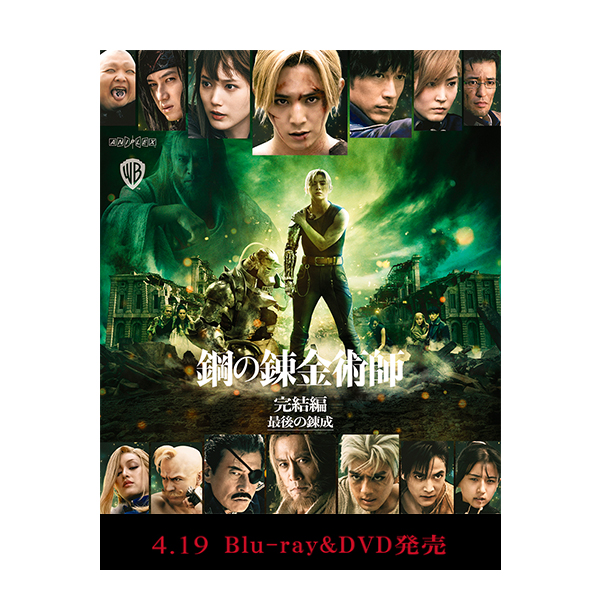 実写映画「鋼の錬金術師 完結編」Blu-ray/DVD