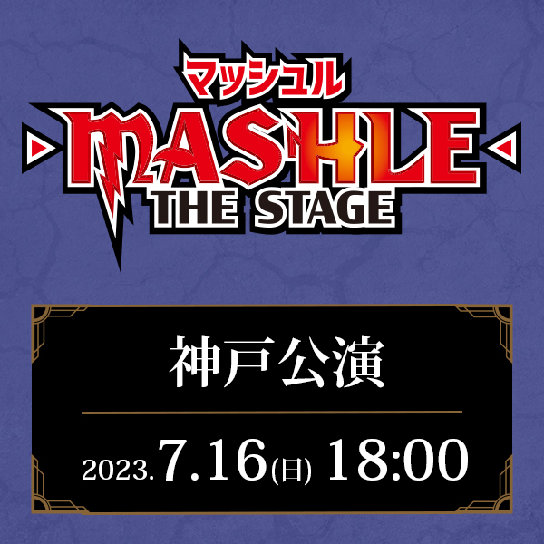「マッシュル-MASHLE-」THE STAGE 兵庫公演 7/16(日)18:00公演