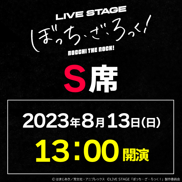 LIVE STAGE「ぼっち・ざ・ろっく！」8/13(日)13時公演 S席