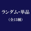 チケット風ステッカーコレクション[SYNERGY]（全13種）/ TVアニメ『BLEACH 千年血戦篇』
