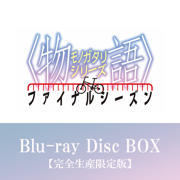 〈物語〉シリーズ ファイナルシーズン Blu-ray Disc BOX【完全生産限定版】