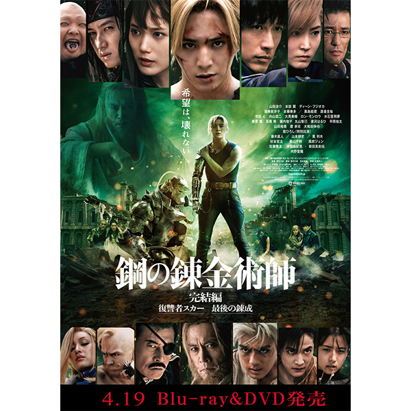 実写映画「鋼の錬金術師 完結編」Blu-ray/DVD