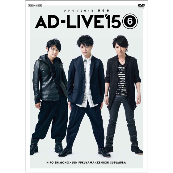 「AD-LIVE 2015」第6巻 （下野紘×福山潤×鈴村健一）