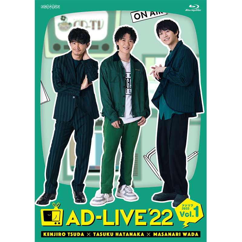 「AD-LIVE 2022」 第1巻 （津田健次郎×畠中祐×和田雅成）
