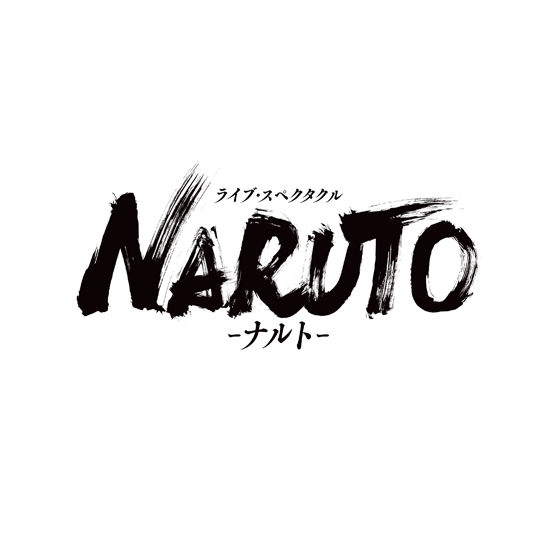 ライブ・スペクタクル「NARUTO-ナルト-」 2016