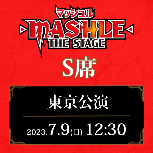 「マッシュル-MASHLE-」THE STAGE 東京公演 7/9(日)12:30公演 S席