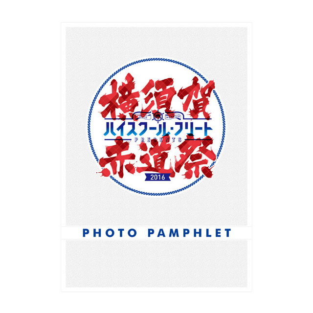 ハイスクール・フリート 横須賀赤道祭2016フォトパンフレット