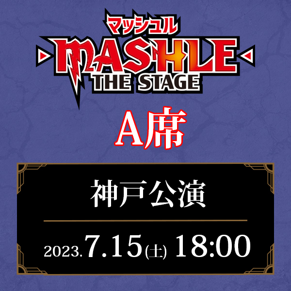 「マッシュル-MASHLE-」THE STAGE 兵庫公演 7/15(土)18:00公演 A席