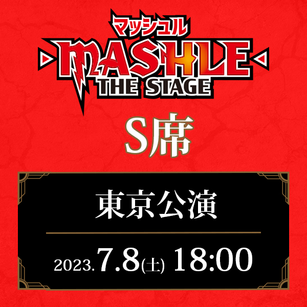 「マッシュル-MASHLE-」THE STAGE 東京公演 7/8(土)18:00公演 S席