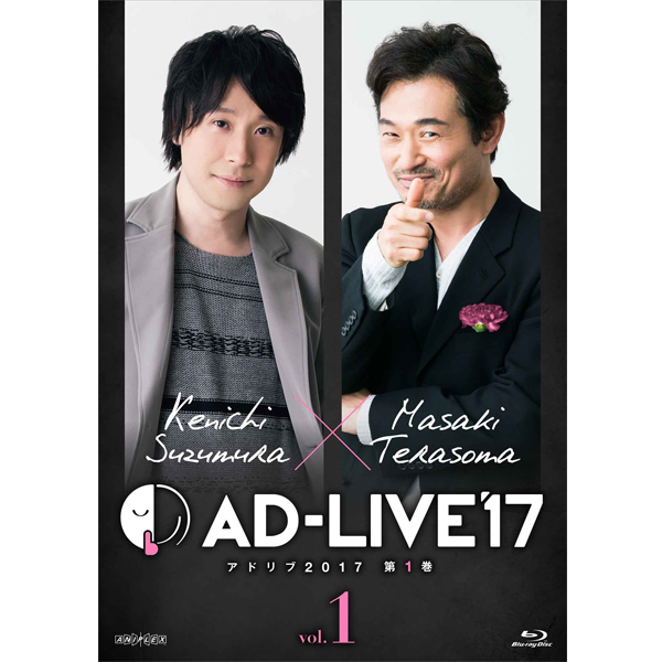 「AD-LIVE 2017」第1巻 (鈴村健一×てらそままさき)