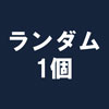 【Fate/Grail League×SAMURAI JAPAN×HBMRコラボ】ブラインド缶バッチ