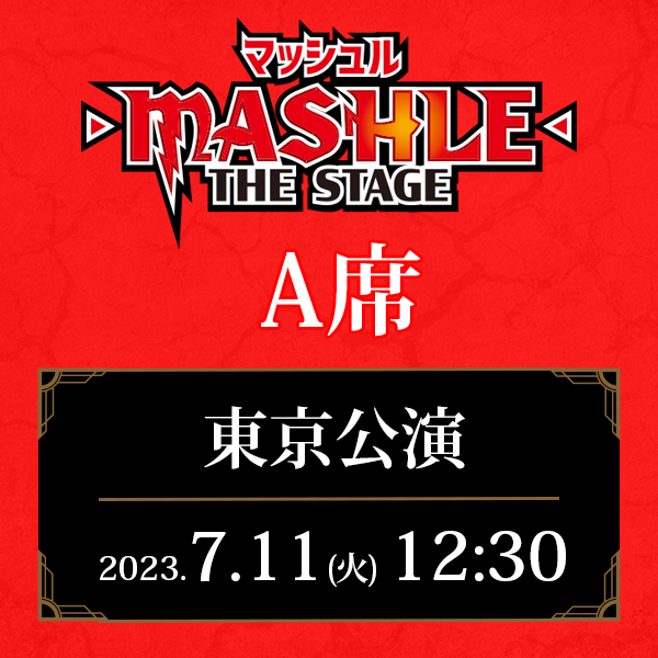 「マッシュル-MASHLE-」THE STAGE 東京公演 7/11(火)12:30公演 A席