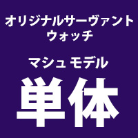 SEIKO × Fate/Grand Order オリジナルサーヴァントウォッチ≪マシュ・キリエライト モデル≫