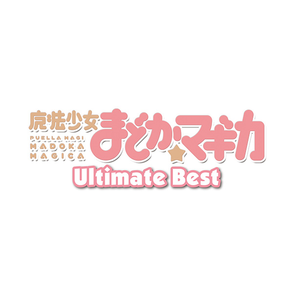 「魔法少女まどか☆マギカ」 Ultimate Best
