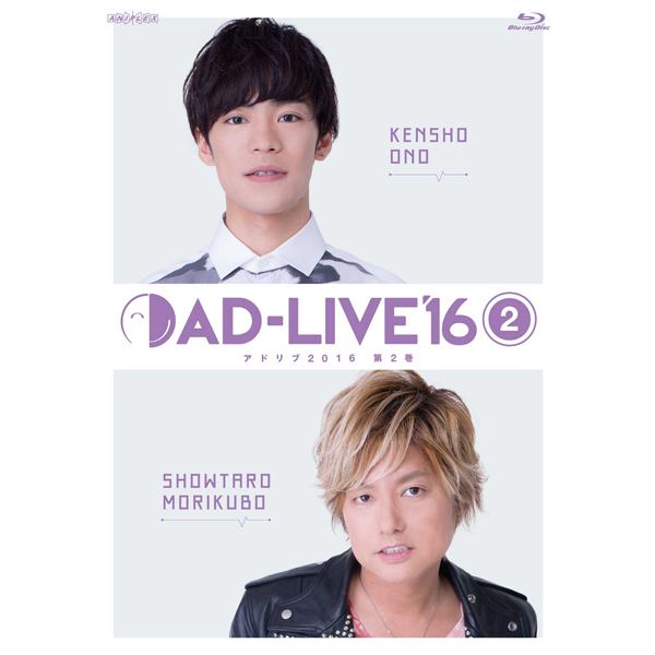 AD-LIVE 2016」第2巻 (小野賢章×森久保祥太郎)