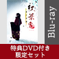 〈特典DVD付き/限定セット〉 舞台「紅葉鬼」～童子奇譚～ 【完全生産限定版】Blu-ray