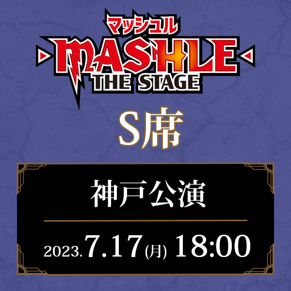 「マッシュル-MASHLE-」THE STAGE 兵庫公演 7/17(月)18:00公演 S席