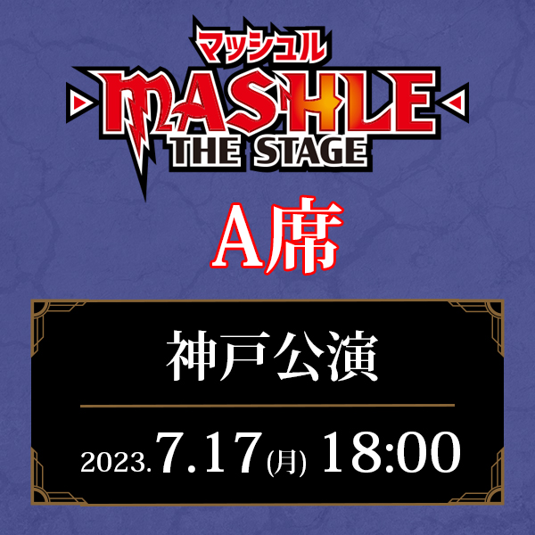 「マッシュル-MASHLE-」THE STAGE 兵庫公演 7/17(月)18:00公演 A席