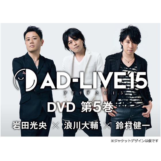 「AD-LIVE 2015」第5巻 （岩田光央×浪川大輔×鈴村健一）