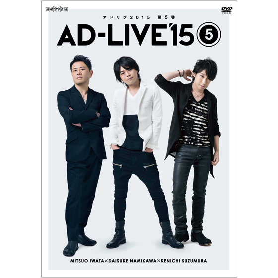 「AD-LIVE 2015」第5巻 （岩田光央×浪川大輔×鈴村健一）
