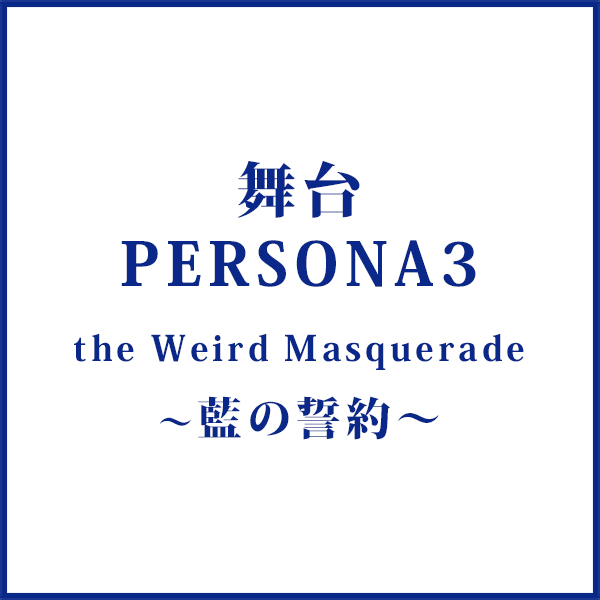 舞台『PERSONA3 the Weird Masquerade～藍の誓約～』