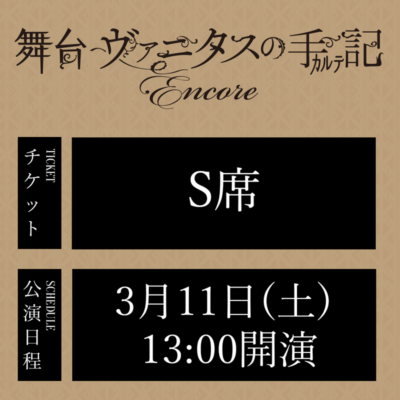舞台「ヴァニタスの手記」-Encore- 3/11(土)13:00公演 S席