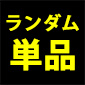 ランダム缶バッジ（全11種） / LIVE STAGE「ぼっち・ざ・ろっく！」