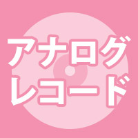 魔法少女まどか☆マギカ Ultimate Best ＜アナログレコード＞