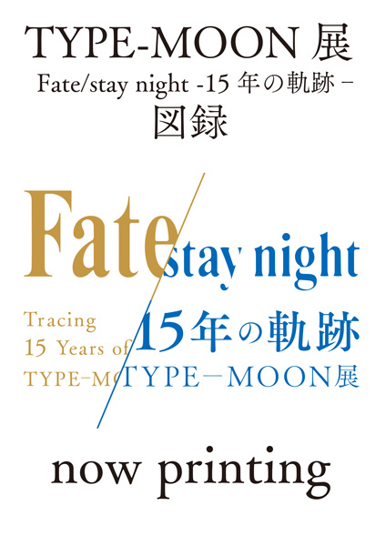 TYPE-MOON展 Fate/stay night -15年の軌跡‐ 図録