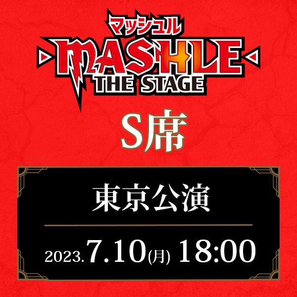 「マッシュル-MASHLE-」THE STAGE 東京公演 7/10(月)18:00公演 S席