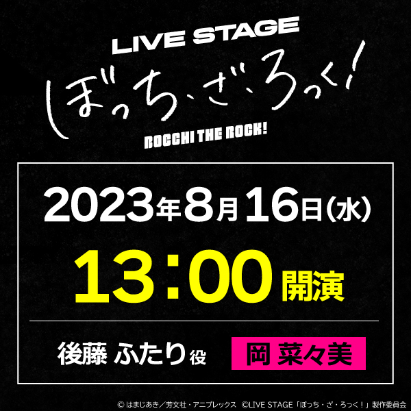 LIVE STAGE「ぼっち・ざ・ろっく！」8/16(水)13時公演