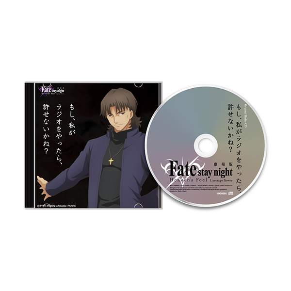Fate/stay night[Heaven's Feel] 第一章公開・大ヒット記念グッズセット