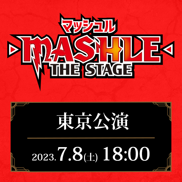 「マッシュル-MASHLE-」THE STAGE 東京公演 7/8(土)18:00公演