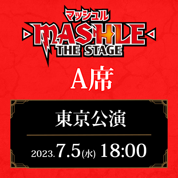 「マッシュル-MASHLE-」THE STAGE 東京公演 7/5(水)18:00公演 A席