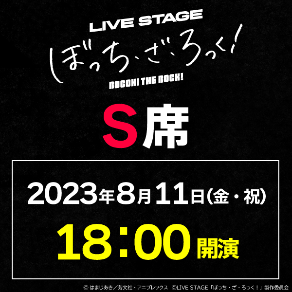 LIVE STAGE「ぼっち・ざ・ろっく！」8/11(金)18時公演 S席