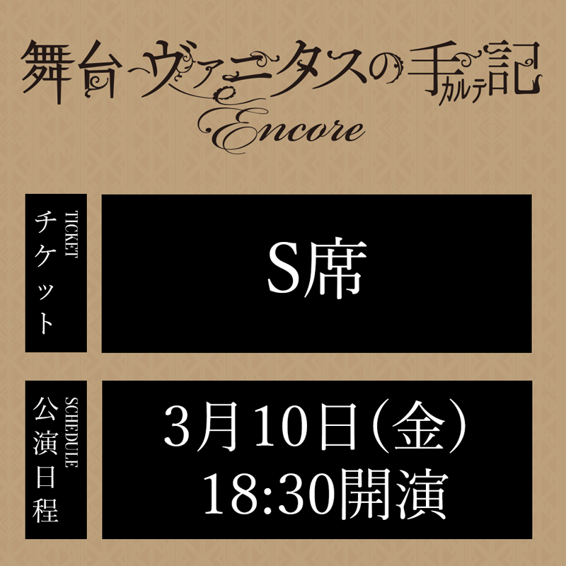 舞台「ヴァニタスの手記」-Encore- 3/10(金)18:30公演 S席