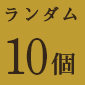 「Fate/Grand Order THE STAGE -絶対魔獣戦線バビロニア-」トレーディングチャーム10個セット