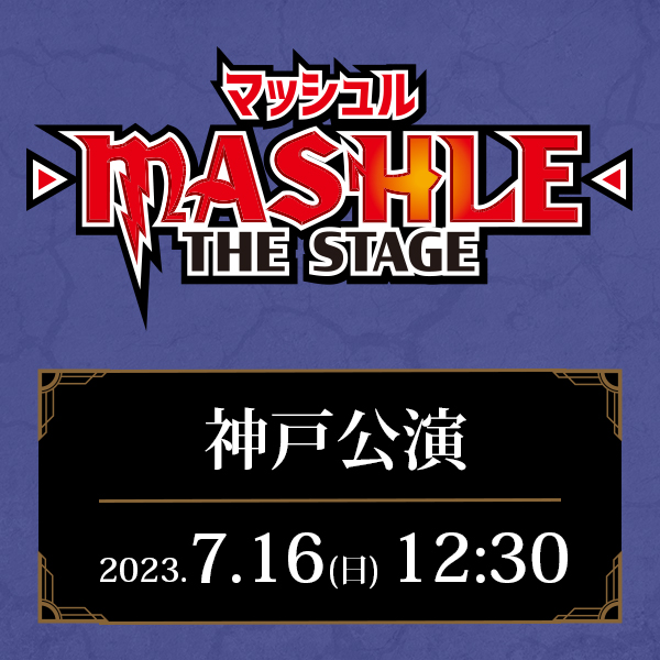 「マッシュル-MASHLE-」THE STAGE 兵庫公演 7/16(日)12:30公演