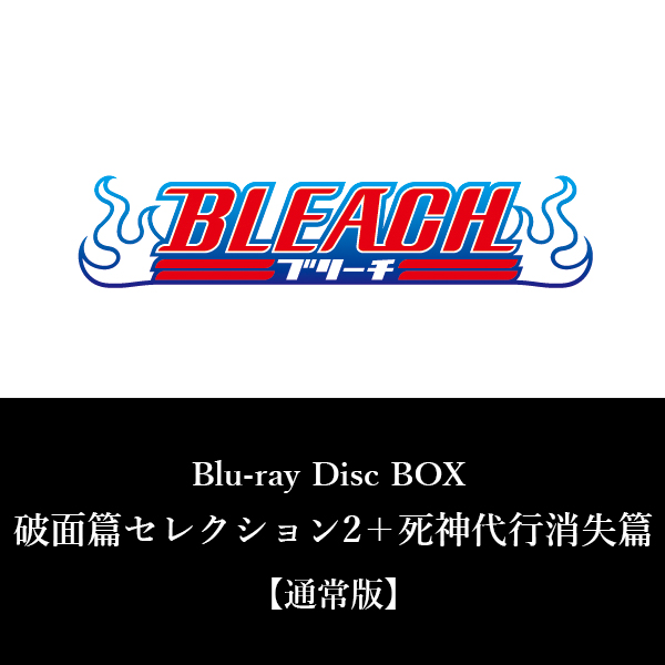 BLEACH Blu-ray Disc BOX  破面篇セレクション2＋死神代行消失篇【通常版】