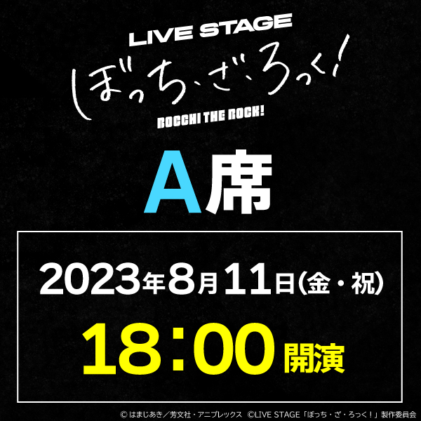 LIVE STAGE「ぼっち・ざ・ろっく！」8/11(金)18時公演 A席