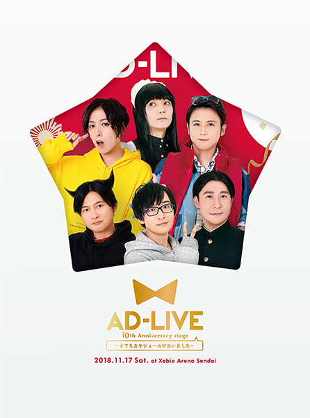 「AD-LIVE 10th Anniversary stage～とてもスケジュールがあいました～」11月17日公演