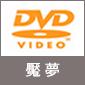 ［特典付き］テレビアニメ「鬼滅の刃」無限列車編　2【通常版】DVD＜魘夢＞