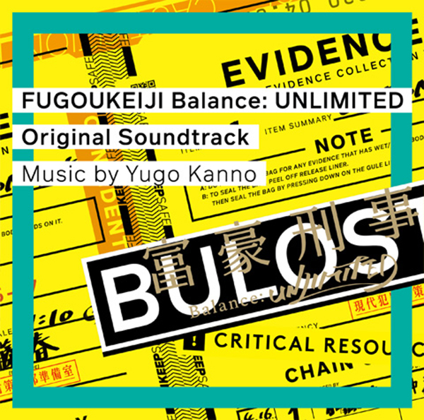 富豪刑事 Balance:UNLIMITED オリジナル・サウンドトラック