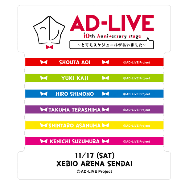 AD-LIVE 10周年公演記念ラバーバンド