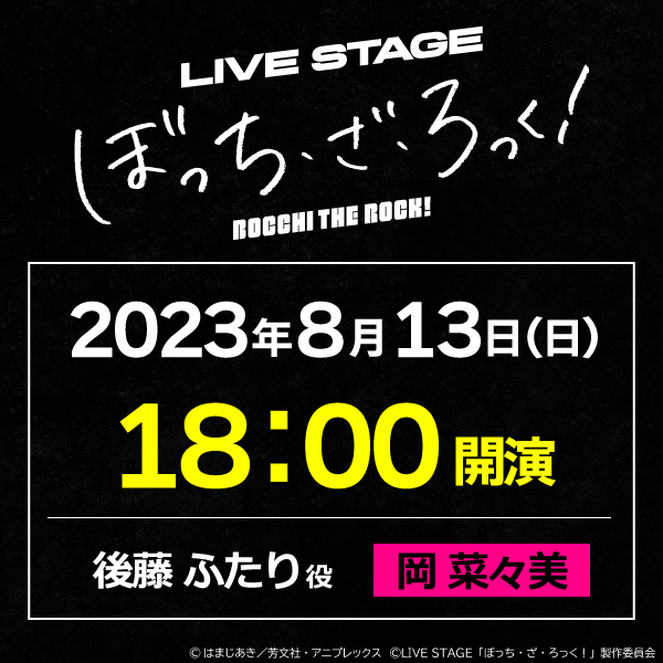 LIVE STAGE「ぼっち・ざ・ろっく！」8/13(日)18時公演