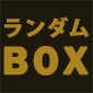 キメケシコレクション（BOX／ランダム）/ 鬼滅の刃